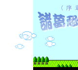 诸葛恐龙传（redy） 截图 1/8