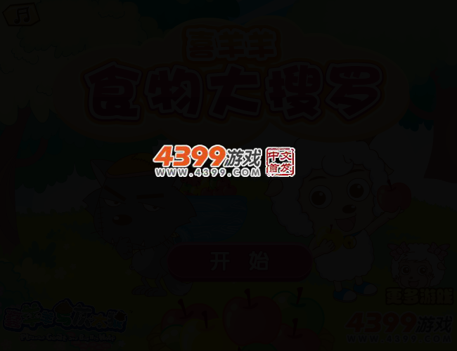 喜羊羊食物大搜罗 截图 2/4