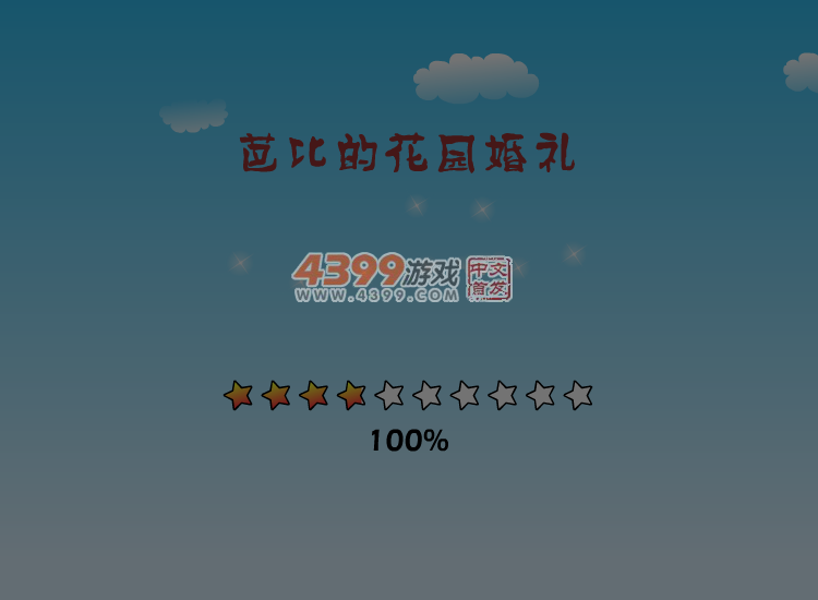 芭比的花园婚礼 截图 1/8