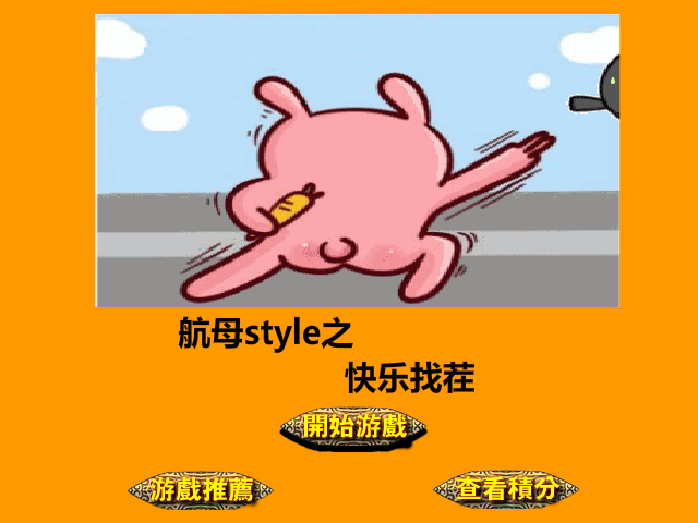 航母style趣图找茬 截图 4/8