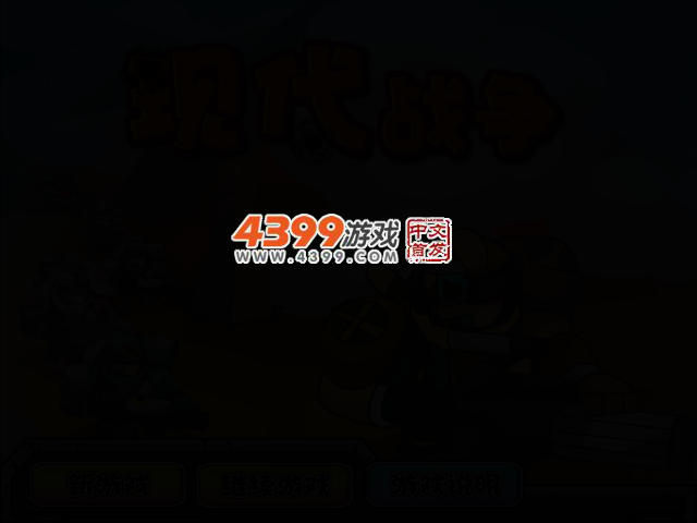 现代保卫战 截图 2/4