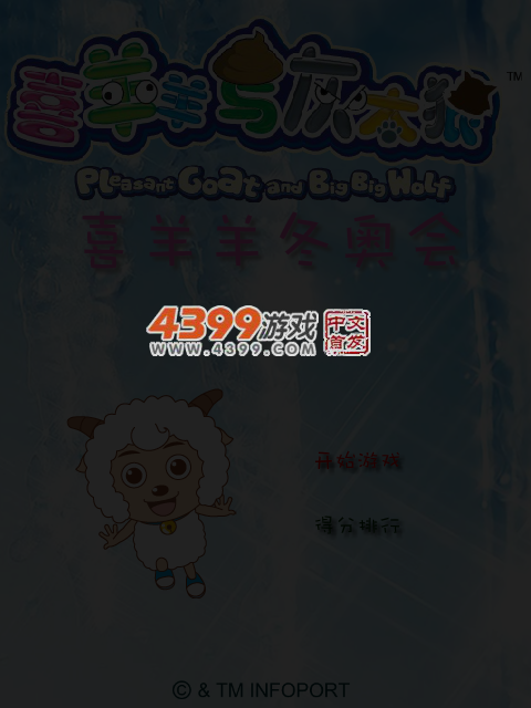 喜羊羊冬奥会 截图 4/8