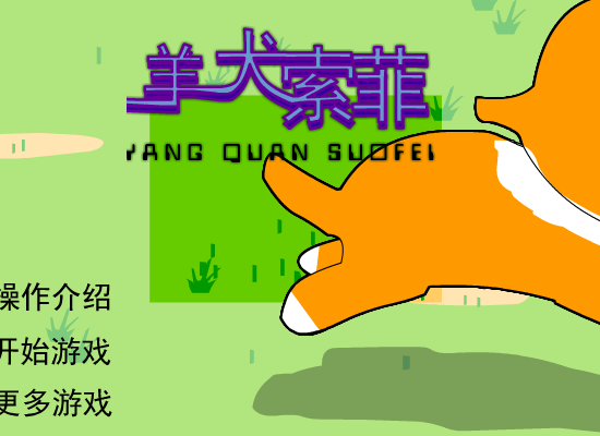 牧羊犬索菲改进版 截图 5/7
