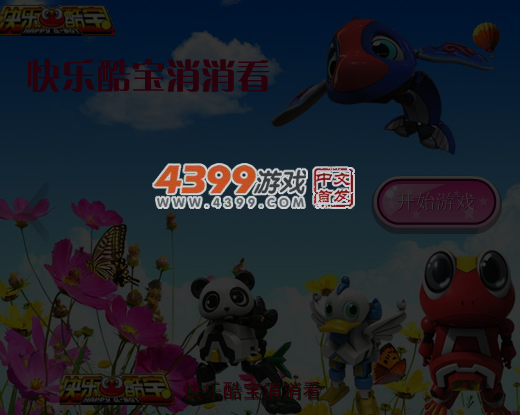 快乐酷宝消消看 截图 5/6