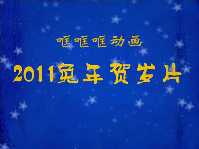 2011兔年贺岁片 截图 2