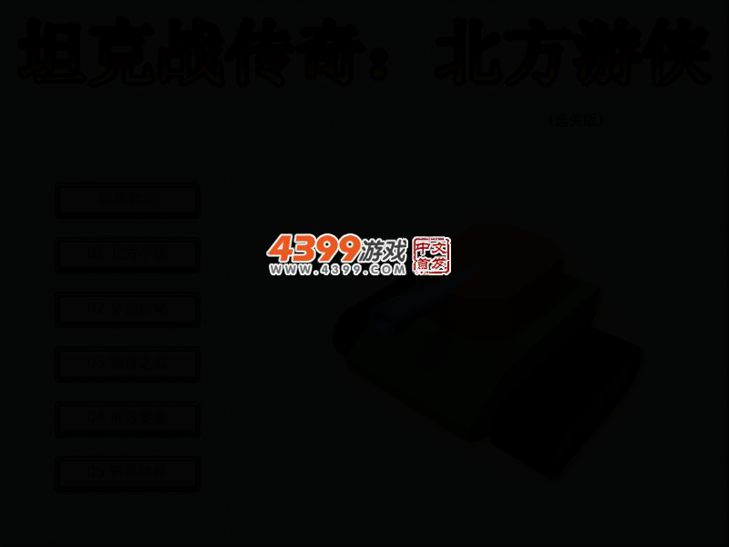 坦克战传奇选关版 截图 3/5