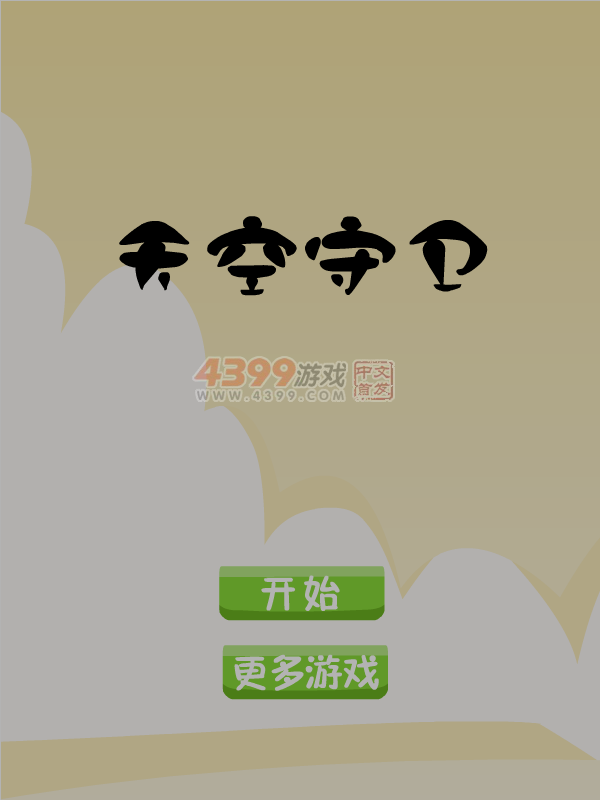 天空守卫 截图 6/8