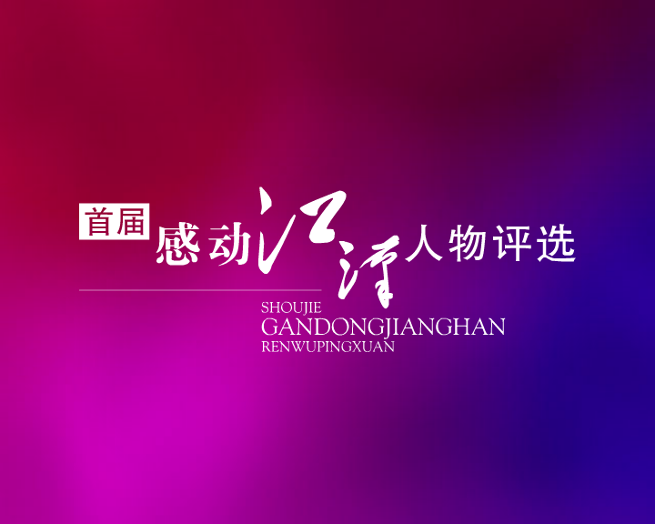 感动江汉片头（wubiao999） 截图 7/8