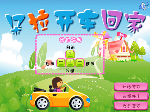 朵拉开车回家 截图 8/8