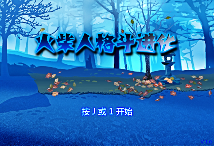 火柴人格斗进化 截图 5/8