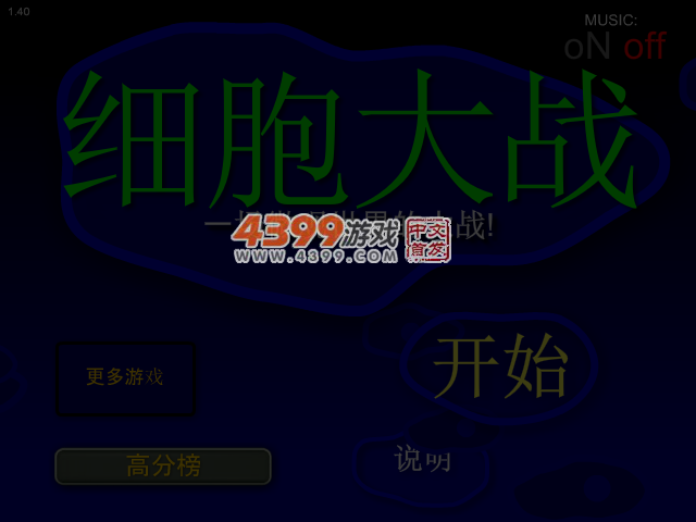 细胞大作战 截图 2/8