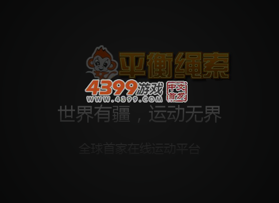 小猴走平衡杆 截图 6/8