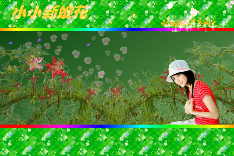 小小新娘花（月兔弯弯） 截图 1/8