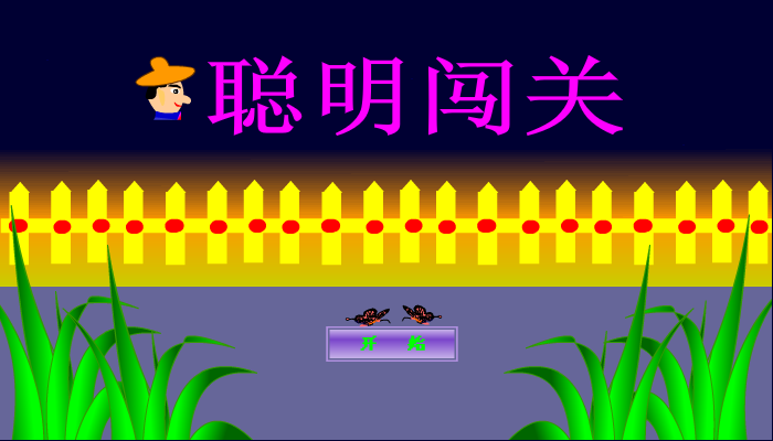 聪明闯关3 截图 1/8