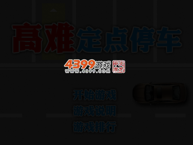高难定点停车 截图 3/7
