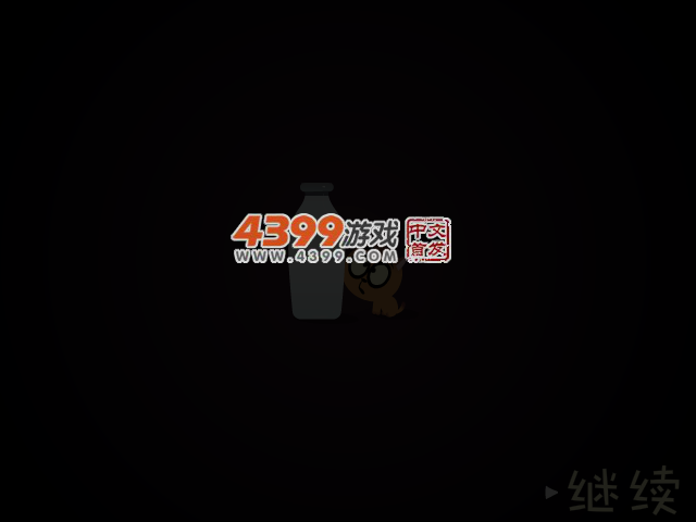 寻找牛奶中文版 截图 3/5