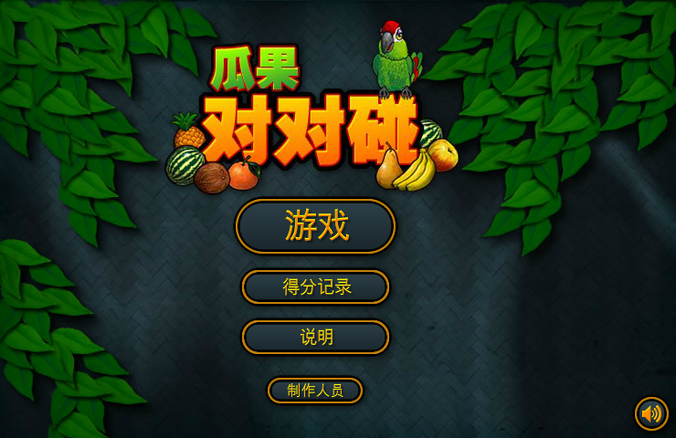 鹦鹉对对碰中文版 截图 7/7