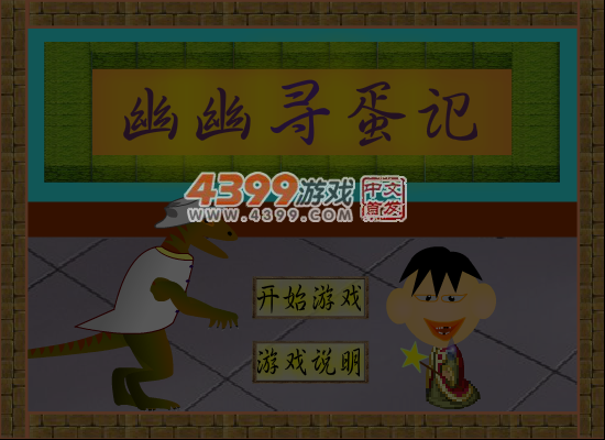 幽幽寻蛋记 截图 7/8