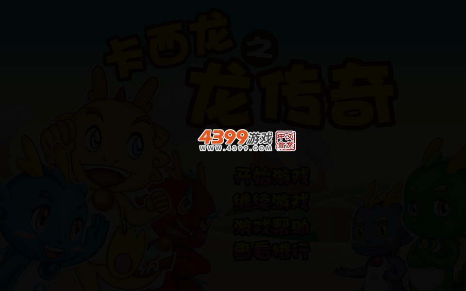 卡西龙之龙传奇修改版 截图 4/6