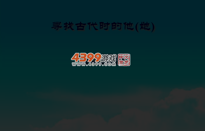 寻找古代的他 截图 2/8