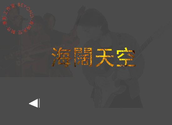 海阔天空[BEYOND]（漂） 截图 2/2