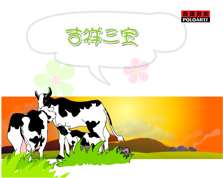 吉祥三宝（普罗艺术出品） 截图 3/8