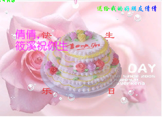 倩倩生日（筱溪） 截图 3/8
