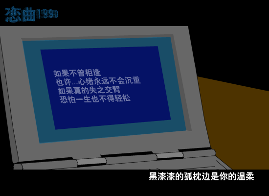 恋曲1990[罗大佑]（9flash.com） 截图 2/8
