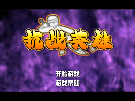 抗战英雄 截图 3/8