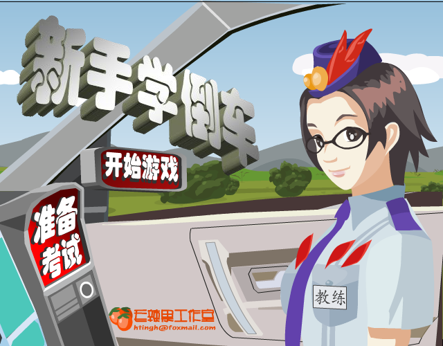新手学倒车 截图 1/4