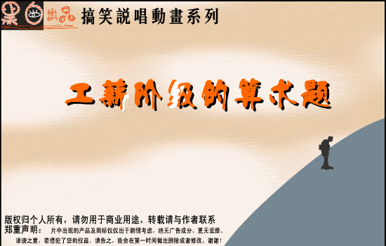 工薪阶级的算术题（黑白出品） 截图 7/8