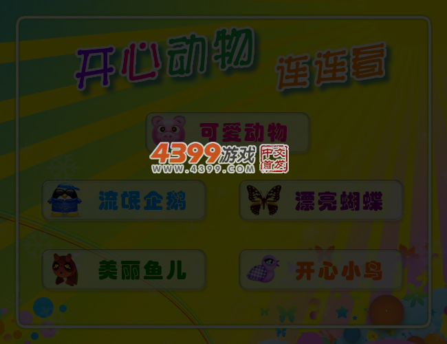 开心动物连连看 截图 4/7