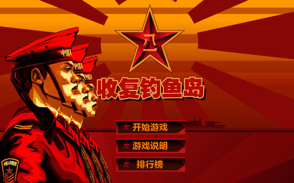 收复钓鱼岛 截图 7/8
