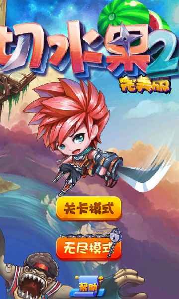 切水果2选关版 截图 5/8