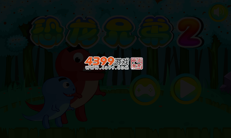 恐龙兄弟2 截图 3/5