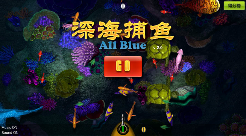 深海捕鱼2.0 截图 4/8