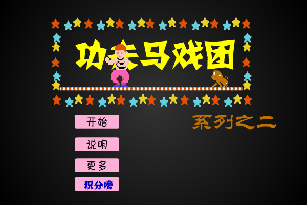 功夫马戏团2 截图 2/8