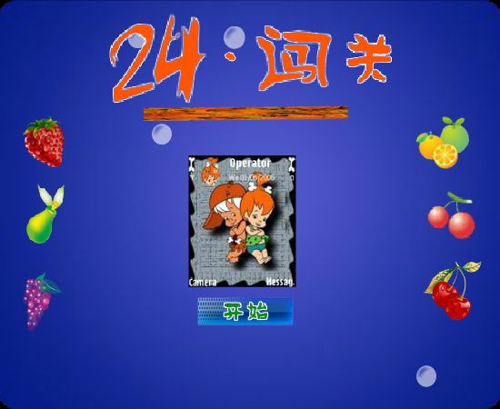 24点闯关（fanst03） 截图 7/8