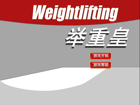 举重皇 截图 2/5