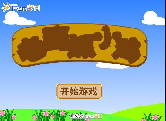 老鹰抓小鸡 截图 5/8