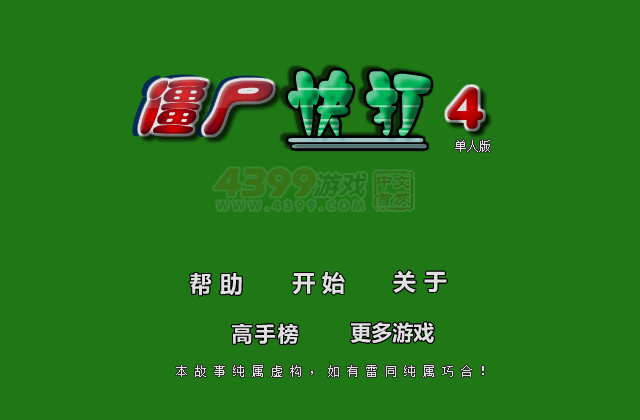 僵尸快打4 截图 6/8
