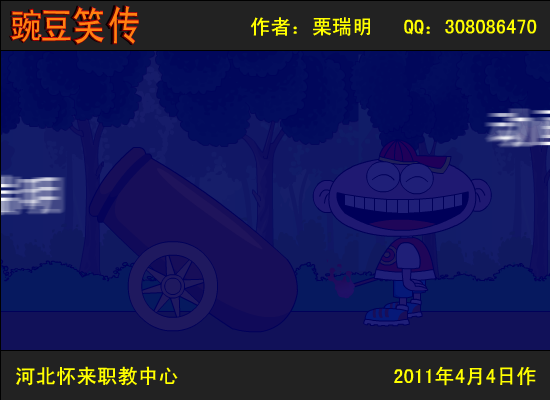 豌豆笑传之想要飞（栗瑞明） 截图 3/8