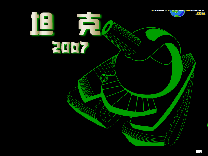 坦克2007 截图 3/8