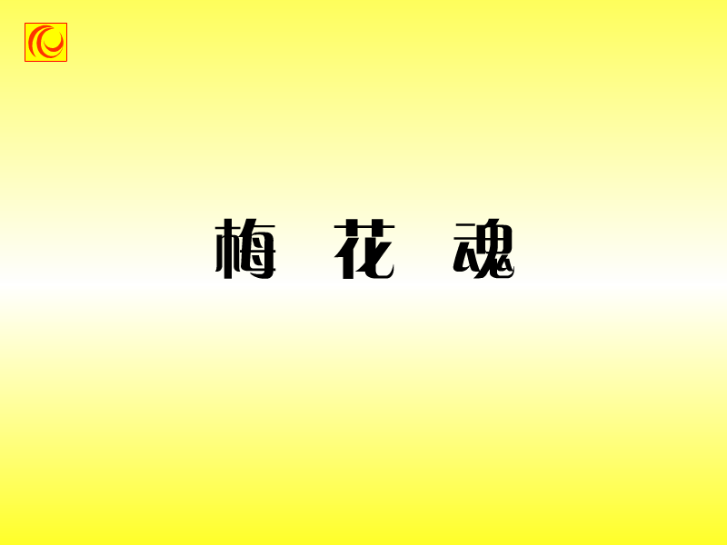 梅花魂配音朗读（c7y8c） 截图 5/8