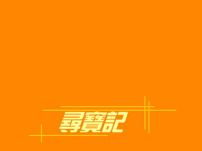 寻宝记（闪光宝贝） 截图 7/8