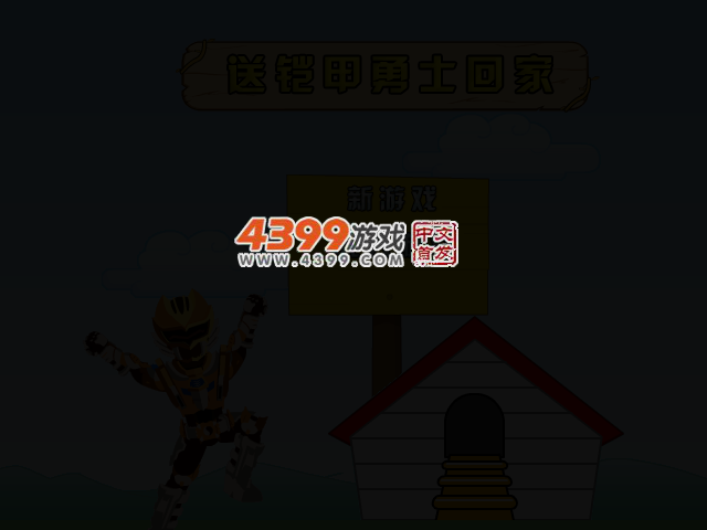 送铠甲勇士回家 截图 2/5