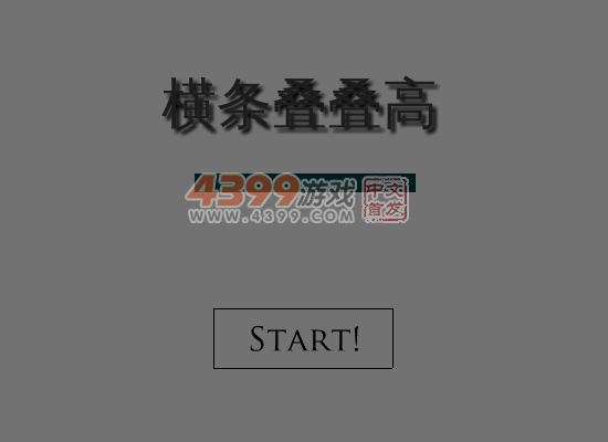 横条叠叠高 截图 6/7