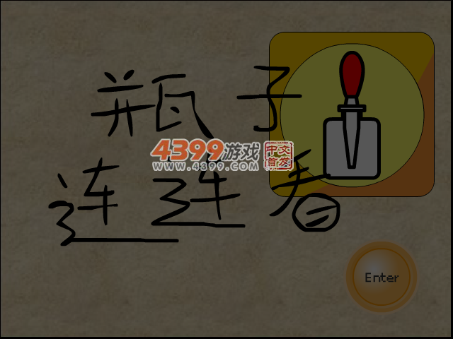 瓶子连连看 截图 7/8