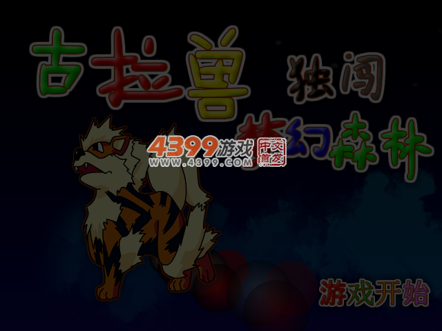 古拉兽独闯梦幻森林 截图 4/5