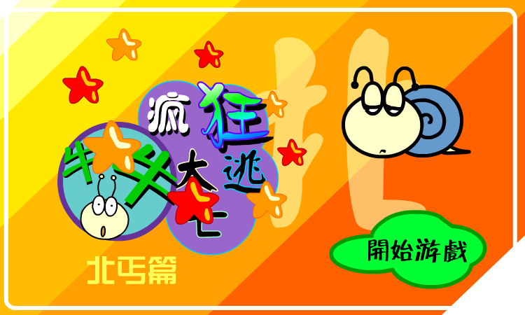 疯狂大逃亡－北丐篇（牛牛游戏） 截图 2/8